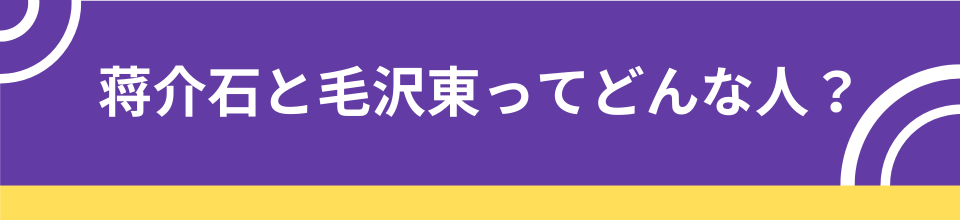 蒋介石と毛沢東ってどんな人？の挿入画像