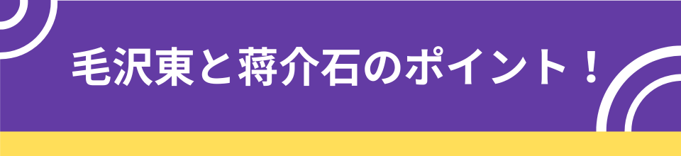 毛沢東と蒋介石のポイント！の挿入画像